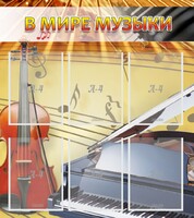 Стенд "В мире музыки" - fgospostavki.ru - Белово