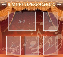 Стенд "В мире прекрасного" Вариант 2 - fgospostavki.ru - Белово