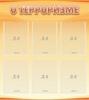 Стенд "О терроризме" - fgospostavki.ru - Белово