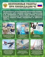 Стенд "Неотложные работы при ликвидации ЧС" - fgospostavki.ru - Белово