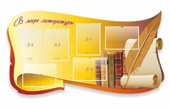 Стенд "В мире литературы" - fgospostavki.ru - Белово