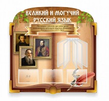 Стенд "Великий и могучий русский язык" (резной стенд с перекидной системой) - fgospostavki.ru - Белово