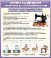 Стенд "Техника безопасности при работе на швейной машине" - fgospostavki.ru - Белово