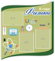 Стенд "В мире физики" - fgospostavki.ru - Белово
