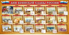 Стенд "Дни воинской славы России" Вариант 2 - fgospostavki.ru - Белово