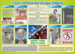Стенд "Профилактика вредных привычек" - fgospostavki.ru - Белово