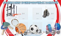 Стенд "Расписание тренировочных занятий" - fgospostavki.ru - Белово