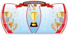 Стенд "Спортивная жизнь" Вариант 3 - fgospostavki.ru - Белово