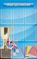 Стенд "Наши достижения" Вариант 6 - fgospostavki.ru - Белово