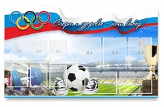 Стенд "Спорт и здоровье - наш выбор" - fgospostavki.ru - Белово