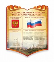 Стенд "Символика Российской Федерации" - fgospostavki.ru - Белово