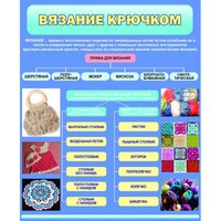 Стенд "Вязание крючком" - fgospostavki.ru - Белово