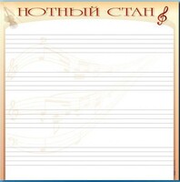 Доска магнитно-маркерная "Нотный стан" - fgospostavki.ru - Белово
