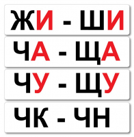 Набор магнитных карточек "Жи-Ши" - fgospostavki.ru - Белово