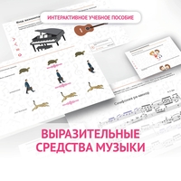 Слушание музыки. 1 класс. Выразительные средства музыки - fgospostavki.ru - Белово