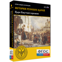 История русских царей. Цари Смутного времени - fgospostavki.ru - Белово