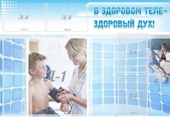 Стенд "В здоровом теле - здоровый дух!" - fgospostavki.ru - Белово