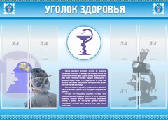 Стенд "Уголок здоровья" Вариант 8 - fgospostavki.ru - Белово