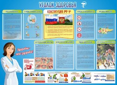 Стенд "Уголок здоровья" Вариант 3 - fgospostavki.ru - Белово