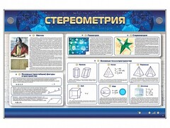 Интерактивный электрифицированный стенд "Стереометрия" - fgospostavki.ru - Белово