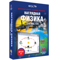 Наглядная физика. Статика. СТО - fgospostavki.ru - Белово