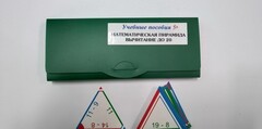 Математическая пирамида «Вычитание до 20» - fgospostavki.ru - Белово