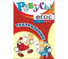 Ребусы "Театральные" - fgospostavki.ru - Белово