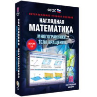 Наглядная математика. Многогранники. Тела вращения - fgospostavki.ru - Белово