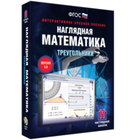 Наглядная математика. Треугольники - fgospostavki.ru - Белово