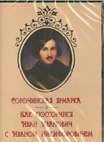 DVD "Сорочинская ярмарка. Как поссорился Иван Иванович с Иваном Никифоровичем" - fgospostavki.ru - Белово