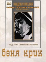 DVD "Беня Крик" - fgospostavki.ru - Белово
