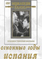 DVD художественный фильм "Огненные годы. Испания" - fgospostavki.ru - Белово