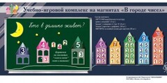 "В городе чисел". Для лучшего понимания и запоминания состава чисел первого десятка - fgospostavki.ru - Белово