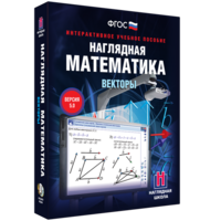 Наглядная математика. Векторы - fgospostavki.ru - Белово