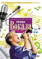 DVD "Уроки вокала" - fgospostavki.ru - Белово