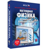 Наглядная физика. Механические колебания и волны - fgospostavki.ru - Белово