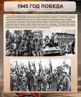 Стенд "1945 год. Победа." - fgospostavki.ru - Белово