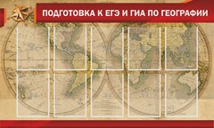 Стенд "Подготовка к ЕГЭ и ОГЭ по географии" Вариант 2 - fgospostavki.ru - Белово