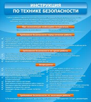 Стенд "Инструкция по технике безопасности" - fgospostavki.ru - Белово