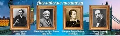 Стенд "Английские писатели" Вариант 2 - fgospostavki.ru - Белово