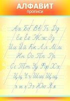 Стенд "Алфавит" Вариант 1 - fgospostavki.ru - Белово