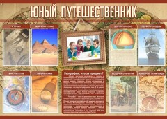 Стенд "Юный путешественник" - fgospostavki.ru - Белово