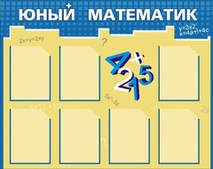 Стенд "Юный математик" - fgospostavki.ru - Белово