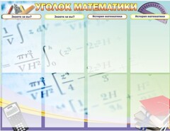 Стенд "Уголок математики" - fgospostavki.ru - Белово
