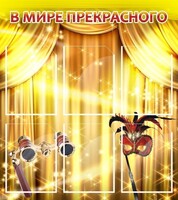 Стенд "В мире прекрасного" Вариант 1 - fgospostavki.ru - Белово