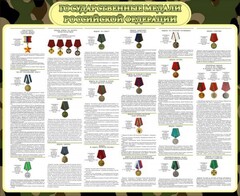 Стенд "Государственные медали РФ" - fgospostavki.ru - Белово