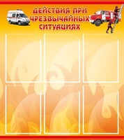 Стенд "Действия при ЧС" - fgospostavki.ru - Белово