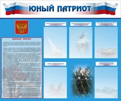 Стенд "Юный патриот" - fgospostavki.ru - Белово