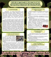 Стенд "Как вести себя во время террористического акта" - fgospostavki.ru - Белово