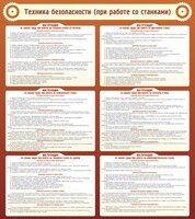 Стенд "Техника безопасности (при работе со станком)" - fgospostavki.ru - Белово